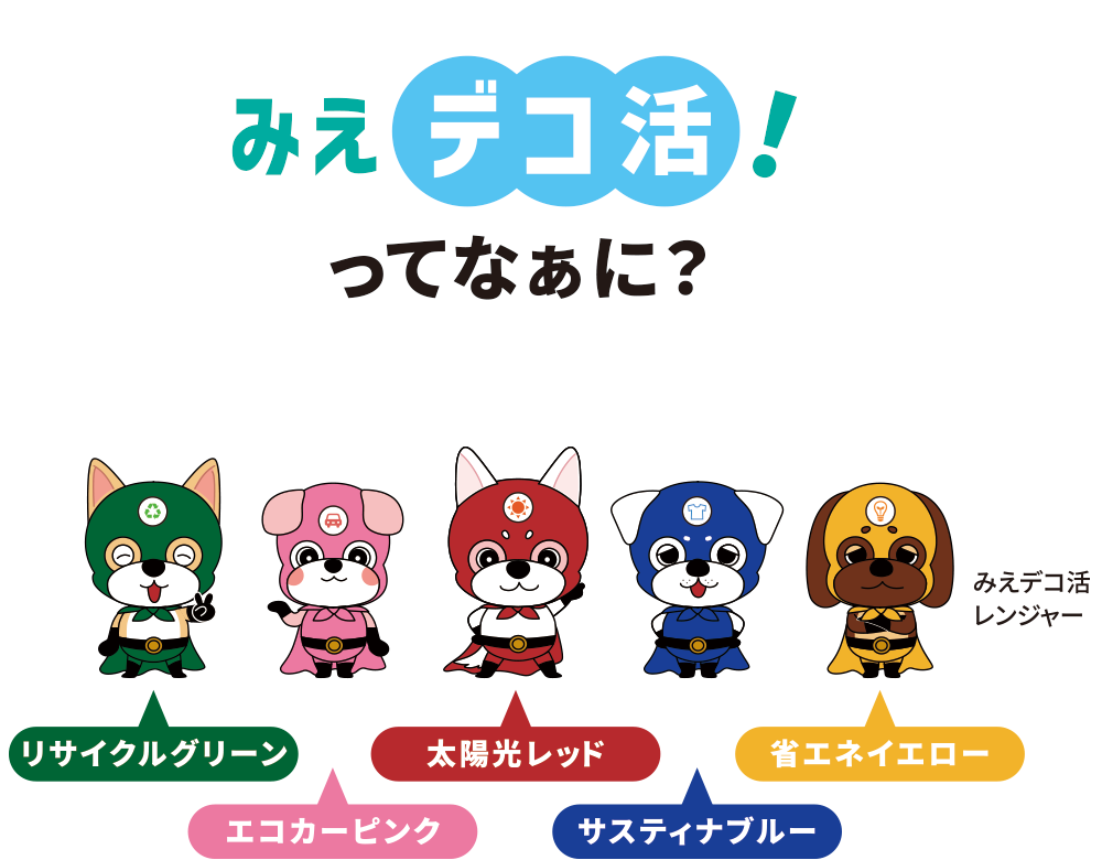 みえデコ活！リサイクルグリーン エコカーピンク 太陽光レッド サスティナブルー 省エネイエロー みえデコ活レンジャー