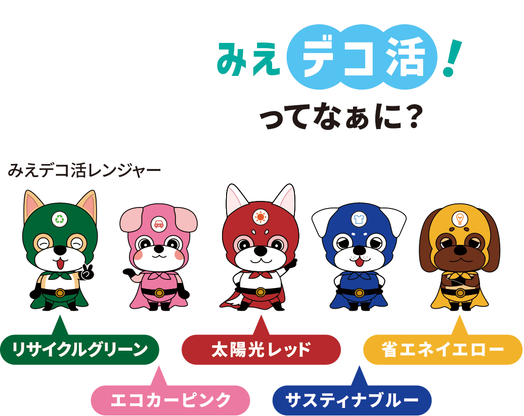 みえデコ活！リサイクルグリーン エコカーピンク 太陽光レッド サスティナブルー 省エネイエロー みえデコ活レンジャー