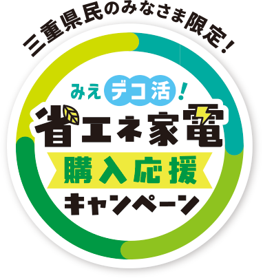 三重県民のみなさま限定！みえデコ活！省エネ家電 購入応援キャンペーン