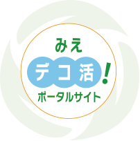 みえデコ活!ポータルサイト