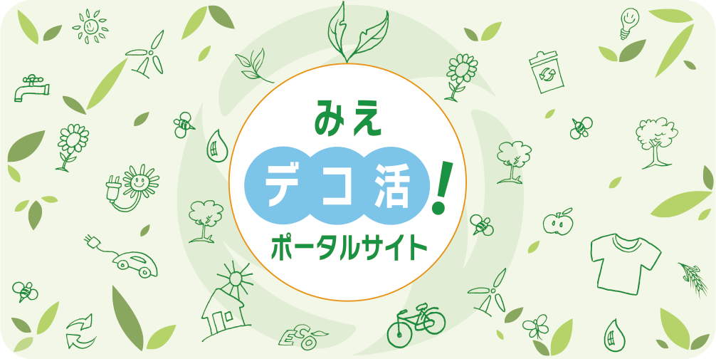 みえデコ活!ポータルサイト