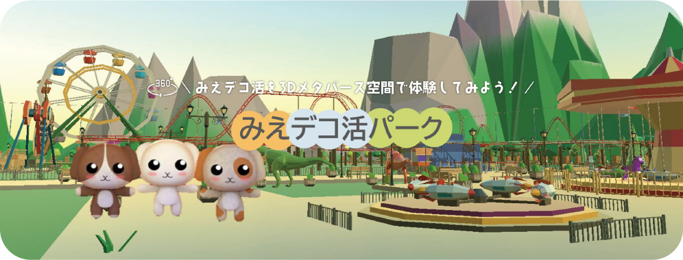 みえデコ活パーク