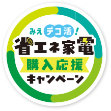みえデコ活!省エネ家電 購入応援キャンペーン