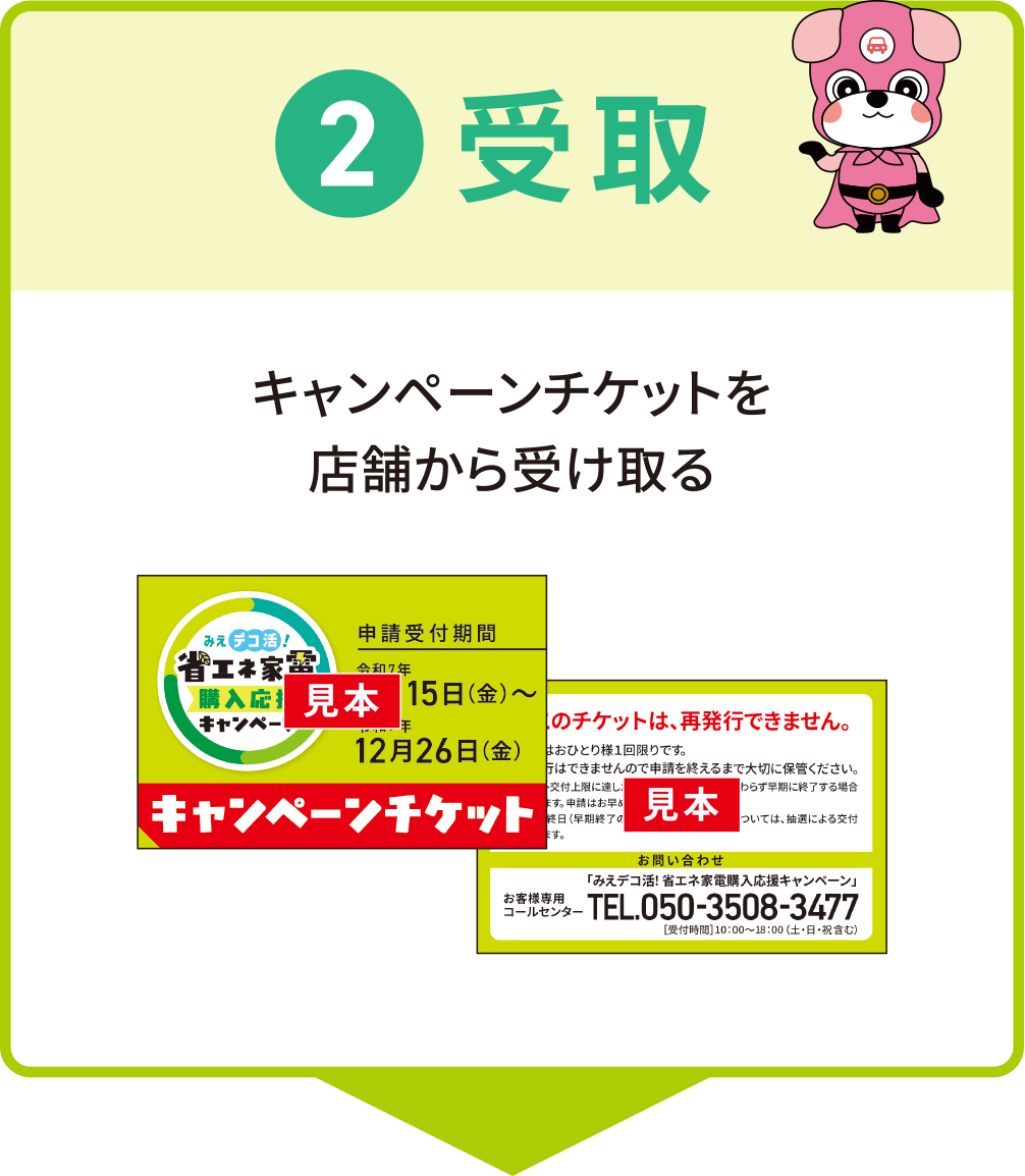 キャンペーンチケットを店舗から受け取る