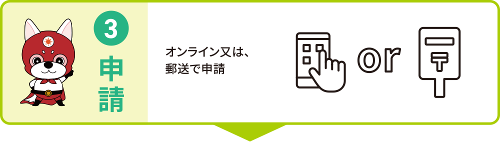 オンライン又は、郵送で申請