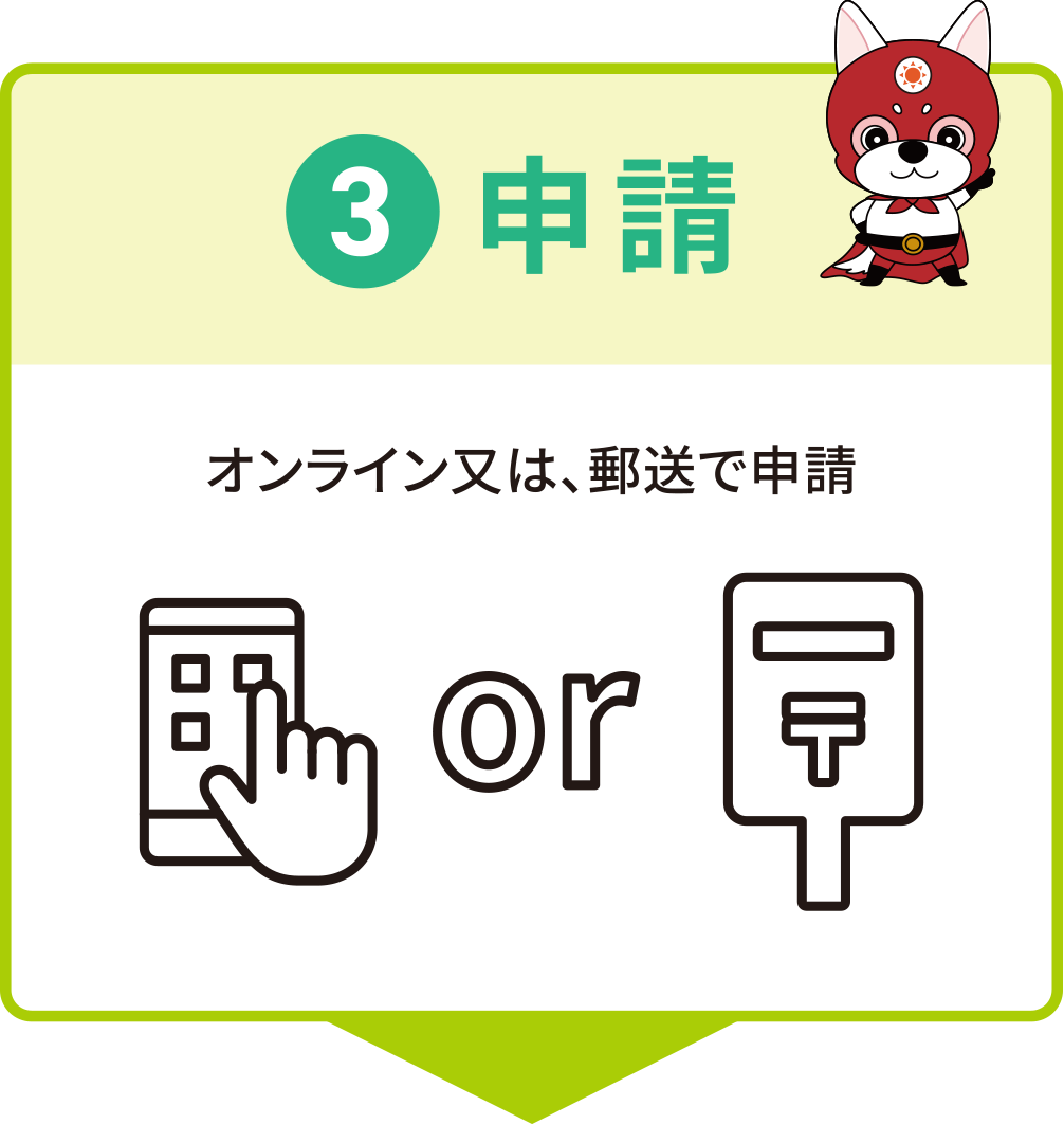 オンライン又は、郵送で申請