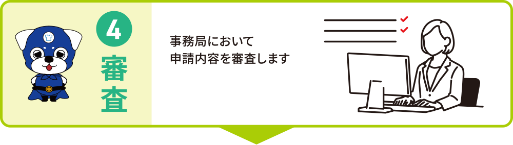事務局において申請内容を審査します
