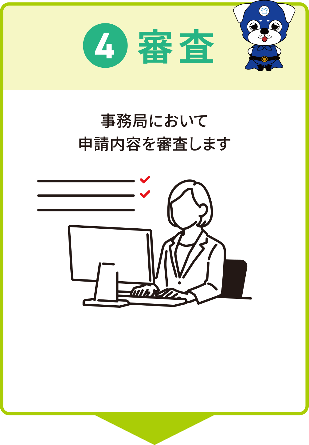 事務局において申請内容を審査します