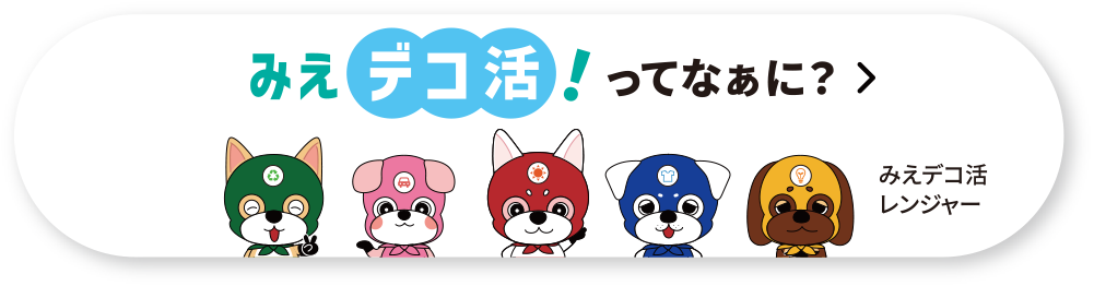 みえデコ活！ってなぁに？ みでデコ活レンジャー