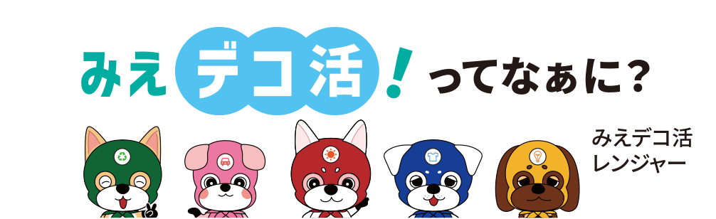 みえデコ活！ってなぁに？ みでデコ活レンジャー