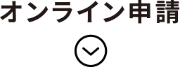 オンライン申請