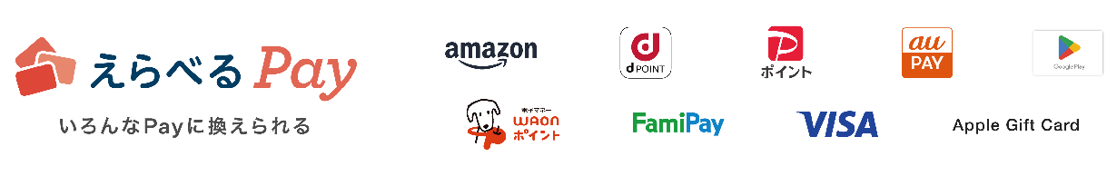 えらべるPay いろんなPayに換えられる