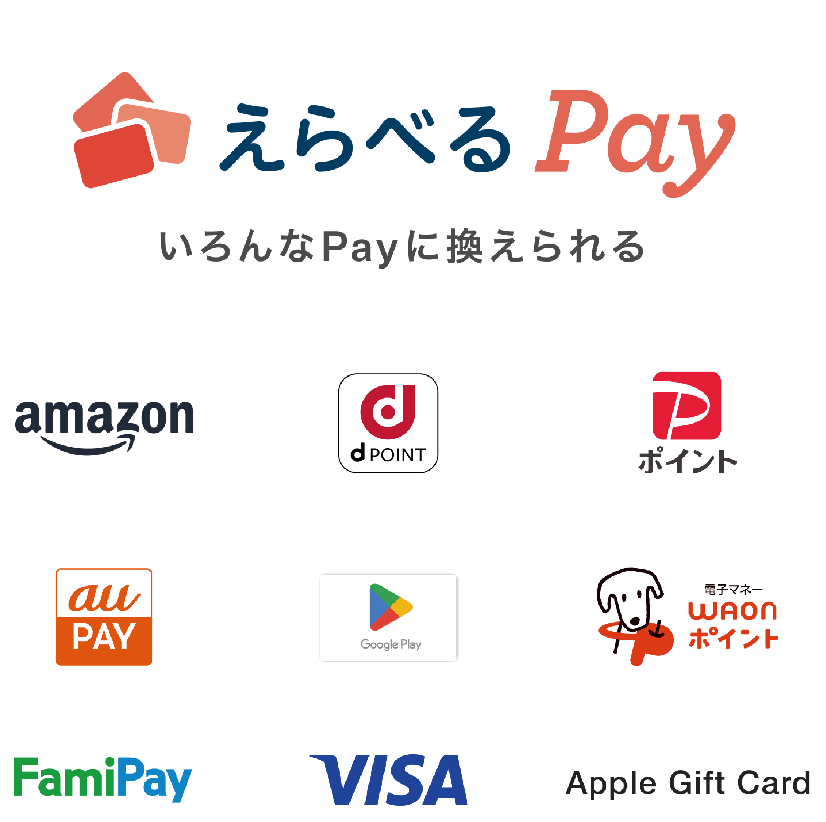 えらべるPay いろんなPayに換えられる